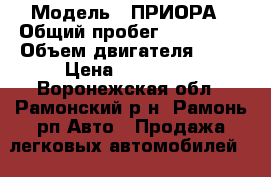  › Модель ­ ПРИОРА › Общий пробег ­ 106 840 › Объем двигателя ­ 16 › Цена ­ 185 000 - Воронежская обл., Рамонский р-н, Рамонь рп Авто » Продажа легковых автомобилей   